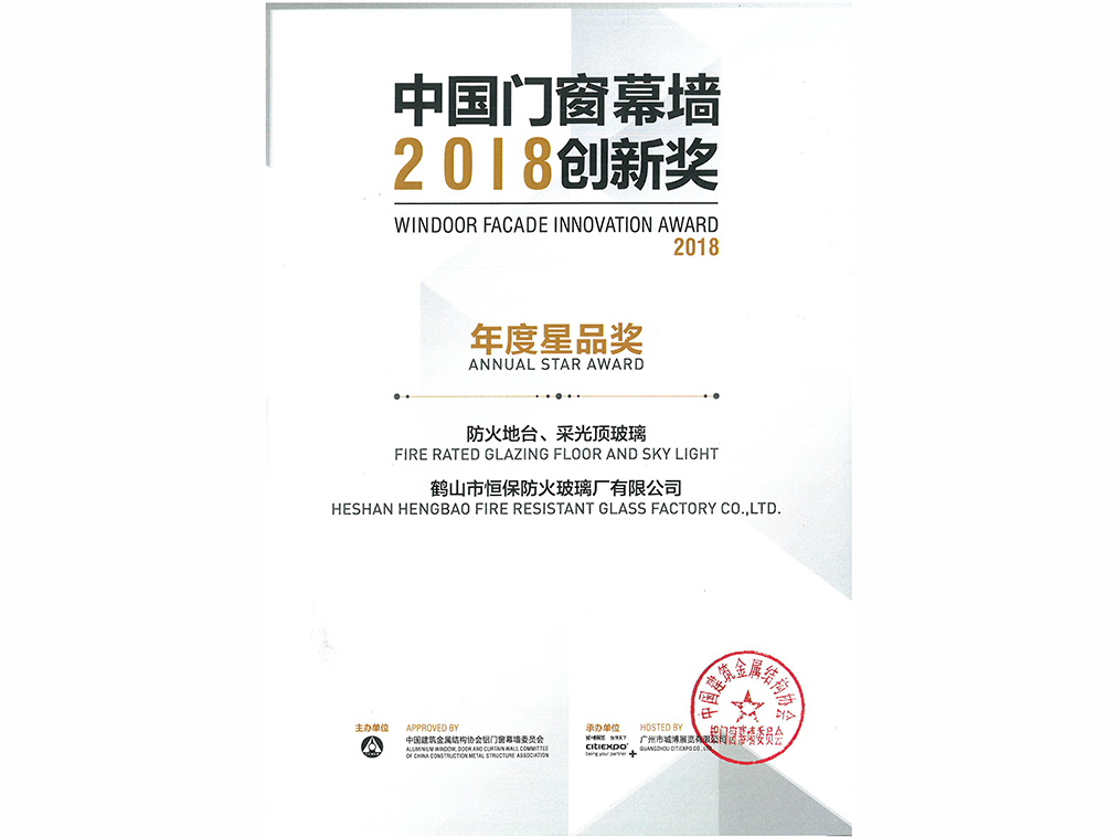 2018年年度星品獎 防火地臺、采光頂玻璃