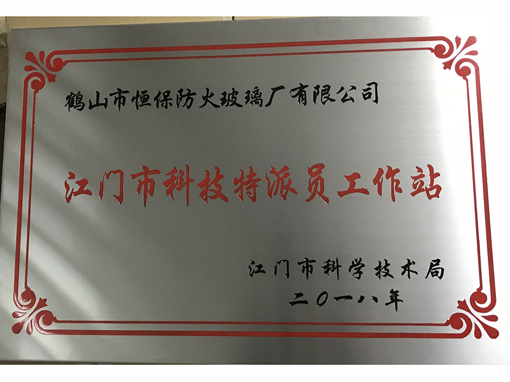 被江門市科學(xué)技術(shù)局評(píng)為“江門市科技特派員工作站”